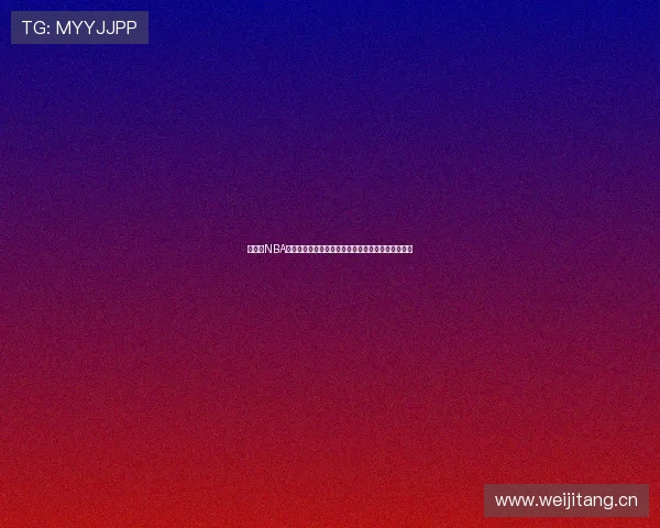 极速吧NBA直播在线观看全程高清无延迟篮球赛事实时直播平台