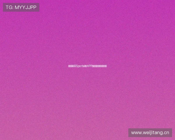 深度解析BSports体育APP的特色功能与独特优势