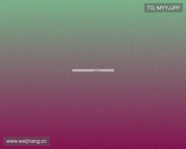 黑白体育直播官网为您带来最新NBA赛事直播与精彩回放