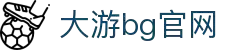 首页| BG大游集团中国官方网站